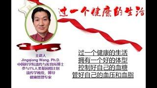 基因科学家王敬强博士讲过一个健康的生活