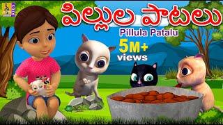 పిల్లుల పాటలు | Telugu Kids Animation Songs | Kids Cartoon | Pillula Patalu