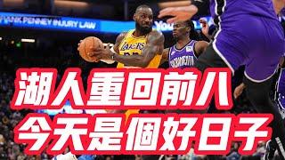 NBA——湖人重回前八，今天是個好日子