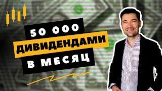 2023. КАК ЗАРАБАТЫВАТЬ 50000 ДИВИДЕНДАМИ