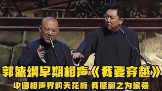 【绝版合集】郭德纲早期《我要穿越》，当之无愧的中国相声天花板，我愿称之为最强！！！ 德云社相声大全 #郭德纲  #于谦  #助眠相声#郭德纲于谦