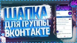  КАК СДЕЛАТЬ КРАСИВУЮ ШАПКУ ДЛЯ ГРУППЫ ВКОНТАКТЕ!? | Туториал 