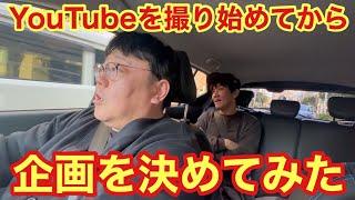 YouTubeを撮り始めてから企画を決めてみた