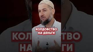 КОЛДОВСТВО НА ДЕНЬГИ.  #ислам #наставление #религия #колдун#гадалка#колдовство