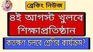 রবিবার খুলছে শিক্ষাপ্রতিষ্ঠান।চূড়ান্ত সিদ্ধান্ত | kobe khulbe school today update news 2024|