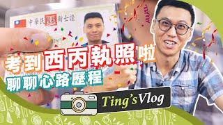 我考到西丙執照啦！！！｜克里斯丁Vlog