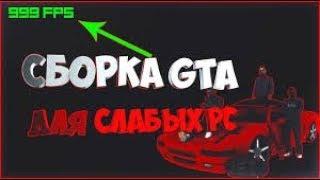 ПРИВАТНАЯ СБОРКА ДЛЯ ЛОУ ПК [FPS UP SAMP] 300 FPS