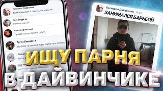 ИЩУ ПАРНЯ В ЛЕОНАРДО ДАЙВИНЧИК ? (лучше бы я этого не делал)