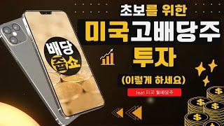 초보자들을 위한 미국 배당주 투자 방법  [월급 만들기]