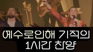 기적의 1시간 찬양 "예수님 때문에"/  Because of Jesus