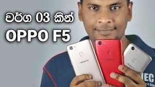 OPPO F5 Red and OPPO F5 Youth in Sri Lanka