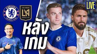 Live หลังเกมเชลซี 2-0 แอลเอ เอฟซี