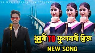 ধুবুৰী TO ফুলবাৰী ব্রিজ NEW Song         Dhubri to fulbari bridge new song