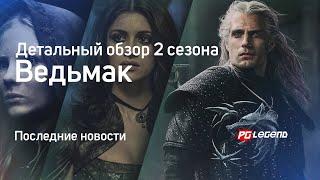 ВЕДЬМАК 2 СЕЗОН (ОБЗОР) ВСЁ ЧТО ИЗВЕСТНО