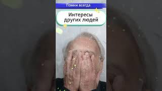  Интересы Других Людей - Цитаты о жизни #shorts