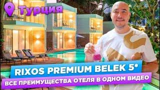 Rixos Premium Belek 5* | ОБЗОР ОТЕЛЯ 2023 | Турция