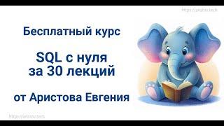 Курс SQL s 0 от Аристова Евгения. 15 лекция. WHERE