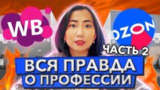 СТОИТ ЛИ УЧИТЬСЯ на МЕНЕДЖЕРА МАРКЕТПЛЕЙС Wildberries, Ozon? ВСЯ ПРАВДА о профессии. Плюсы и минусы