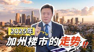 加州2025年楼市趋势预测！看完恍然大悟！