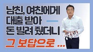 남친, 여친에게 대출까지 받아 돈을 빌려줬는데 그 뒤로 헤어져서 연락조차 안 돼요 ㅠ