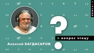 Алексей Багдасаров о работе актёра озвучивания, творческих планах и любимых авторах  | Вопрос чтецу