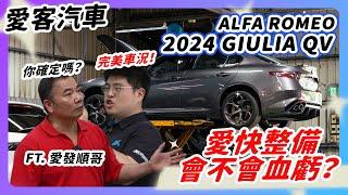 【愛客汽車】Alfa Romeo Giulia QV 到台灣整備啦！全台第一新款Giulia QV ft.Quadrifoglio Verde