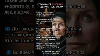 Если Снился ПОКОЙНИК— сделай ЭТО до Заката