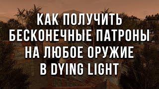 Как получить бесконечные патроны на любое оружие в dying light (чит)