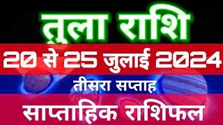 तुला राशि 20 से 25 जुलाई 2024 - साप्ताहिक राशिफल