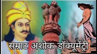 Ashoka Documentary।। Ashoka Documentary in hindi ।। Ashok samrat ।। Ashoka full movie।। Ashoka movie