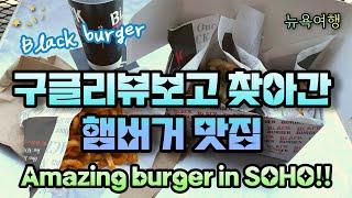 Google 리뷰 보고 찾아간 뉴욕 버거맛집  블랙버거 Black  burger in New York