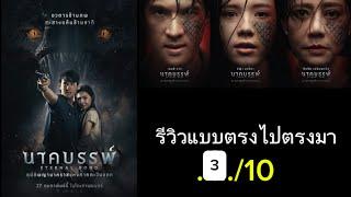 รีวิว นาคบรรพ์ แบบตรงไปตรงมา #นาคบรรพ์ #รีวิวภาพยนตร์