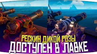 Цветущая ДИКАЯ РОЗА! Обновление в Sea of Thieves | Море воров