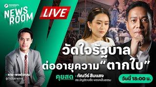 Live : วัดใจรัฐบาลแพทองธาร ต่ออายุความตากใบ ยุติวัฒนธรรมลอยนวลพ้นผิด | THAIRATH NEWSROOM 23 ต.ค. 67