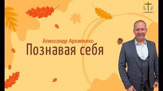 Познавая себя - Александр Архипенко - 09.11.24