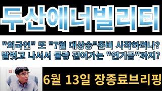 [두산에너빌리티] "외국인" 또 "7월 대상승" 준비 시작하려나?? 발벗고 나서서 물량걷어가는 "연기금"까지??   조정이 어렵다 어려워