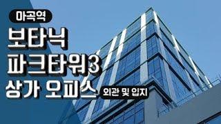 보타닉파크타워3 마곡 상가, 오피스 외관 리뷰 [다시찾는 부동산]