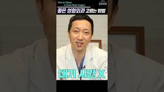 좋은 성형외과 고르는 방법 - 진짜 성형 이야기 #shorts