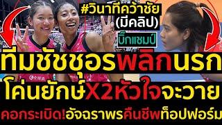 #ด่วน วินาทีคว้าชัย(มีคลิป)ทีมชัชชุอรแซงพลิกนรกชนะฮิซามิซึ3-2,โค่นยักษ์X2หัวใจจะวาย