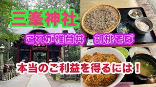 三峯神社　椎茸丼美味しい　ご利益？　正直ものがバカを見ない考え方　4K