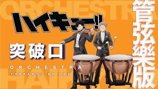 Orchestra Ver. 管弦樂【Toppakou 突破口 / SUPER BEAVER】 -   TVアニメ ハイキュー!!  排球少年  Haikyuu S4 OP2  | TTM Winds