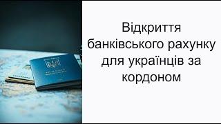 Как украинцу открыть мультивалютный счет в Европе