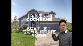 加拿大卡尔加里2023房产calgary 西北小镇cochrane  5房4卫 主层卧室 2565呎+地下室  7300呎土地 $105万（2023年6月）