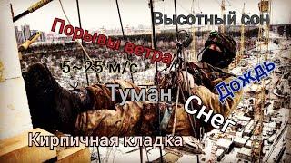 Кирпичная кладка/Утепление/Сон/Rope Access/Промальп/Каменщик/Промышленный альпинизм