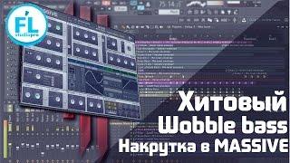 Как легко сделать топовый Dubstep Hard Wobble Bass в Massive. Синтез\накрутка Wobble баса в Massive