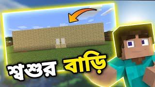 চলো শ্বশুর বাড়ি যাই। PLAYING MINECRAFT WITH STEVE।