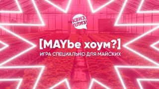 Квиз, плиз! [MAYbe хоум?]