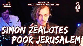 Ярослав Баярунас - Simon Zealotes/Poor Jerusalem (рок-опера «Иисус Христос - суперзвезда»)