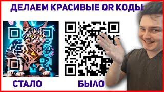 Как сгенерировать красивый qr код онлайн для сайта, инстаграма или оплаты - нейросеть QuickQR Art