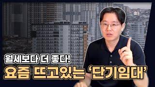 월세보다 더 좋다! 요즘 뜨고 있는 '단기임대', 어떤 걸까요? [데일리뉴스 613]